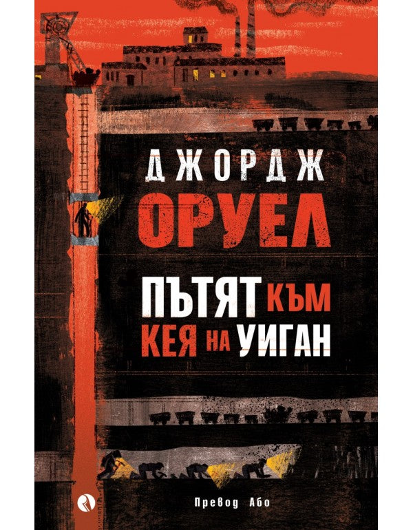 Пътят към кея на Уиган