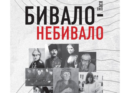 Бивало-небивало. Разкази