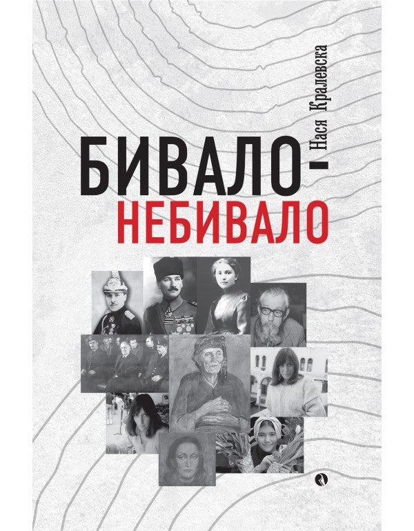 Бивало-небивало. Разкази