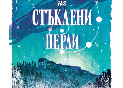 Играта на стъклени перли