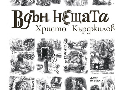 Вдън нещата. Разкази