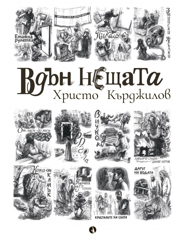 Вдън нещата. Разкази