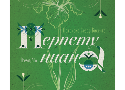 Перпетуниана