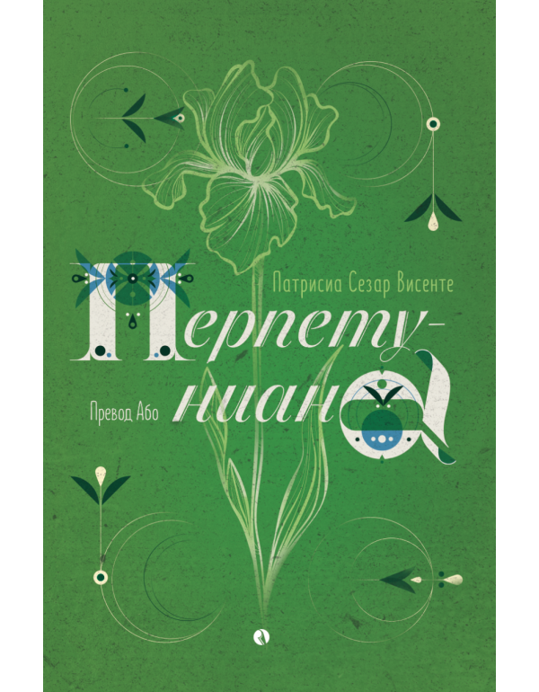 Перпетуниана