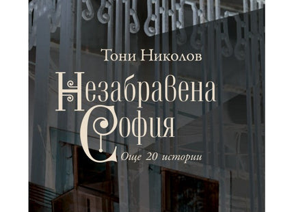 Незабравена София