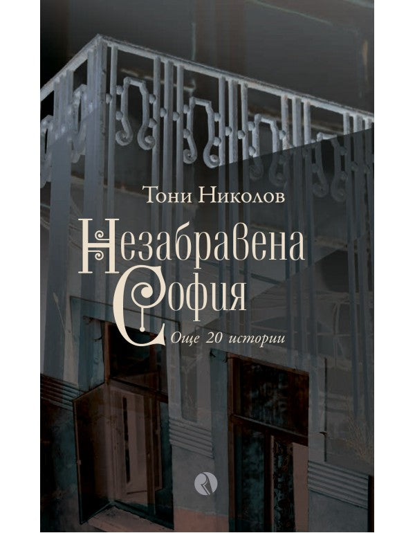 Незабравена София