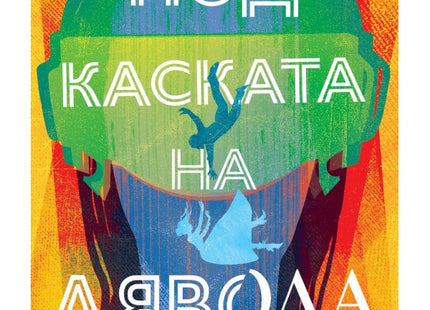 Под каската на дявола