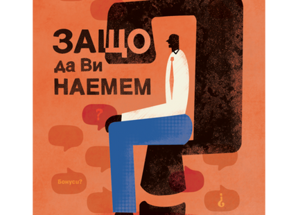 Защо да ви наемем?