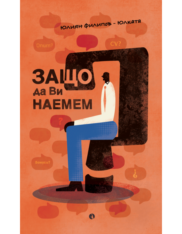 Защо да ви наемем?