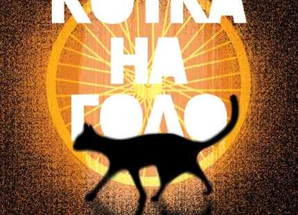 Котка на голо