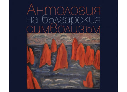 Антология на българския символизъм