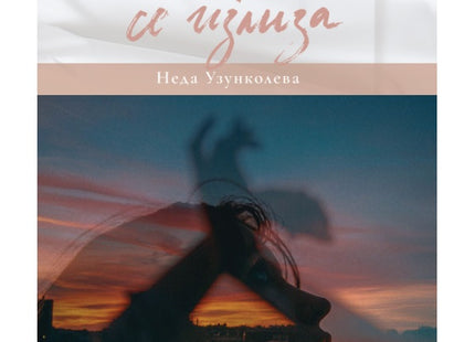 Днес не ми се излиза