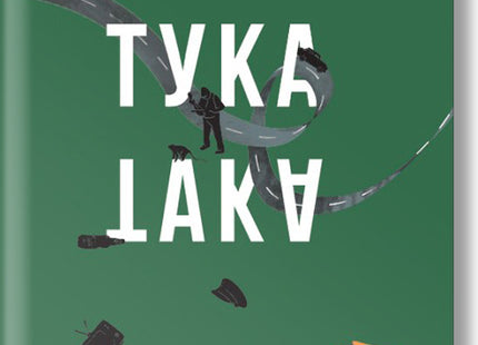 Тука е така