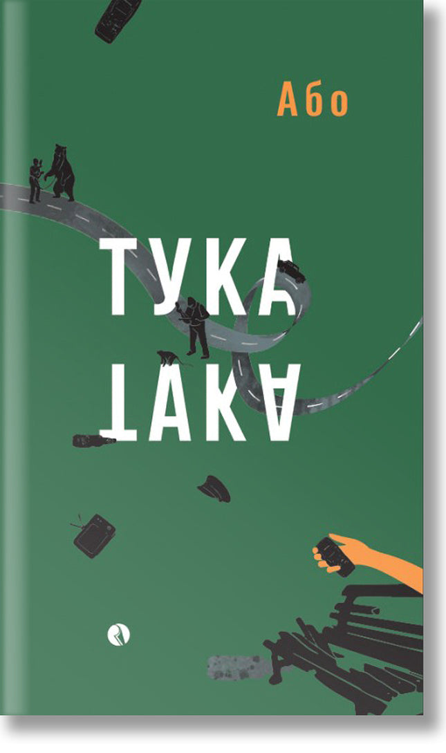 Тука е така