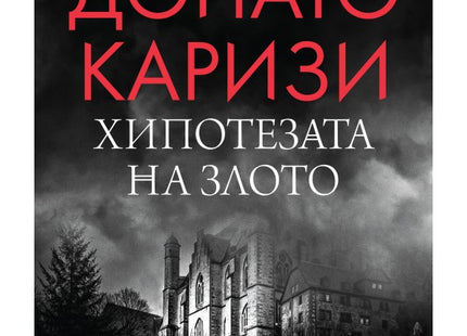 Хипотезата на злото