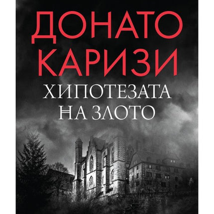 Хипотезата на злото