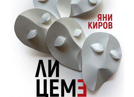 Лицемерието на властта