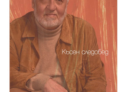 Късен следобед