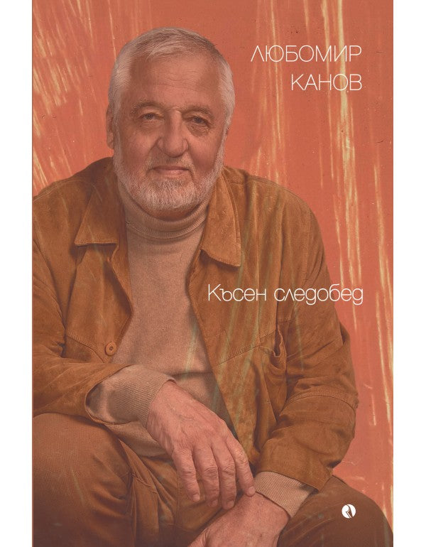 Късен следобед