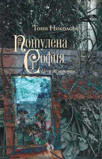 Потулена София. Разкази