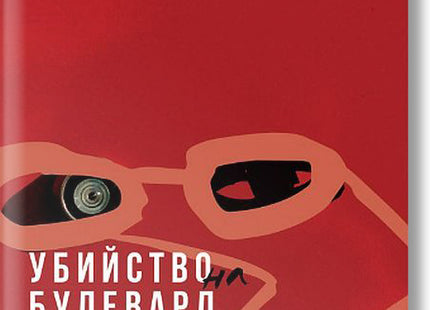 Убийство на булевард Стамболийски