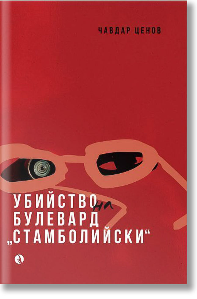 Убийство на булевард Стамболийски