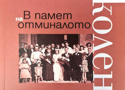 В памет на отминалото поколение