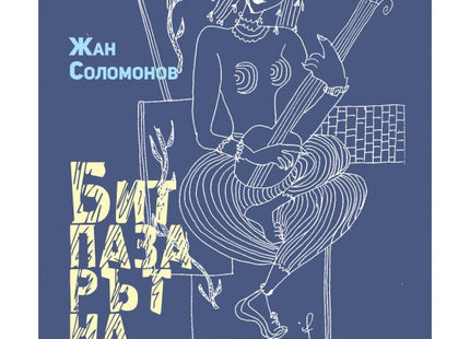 Битпазарът на надеждите. Разкази