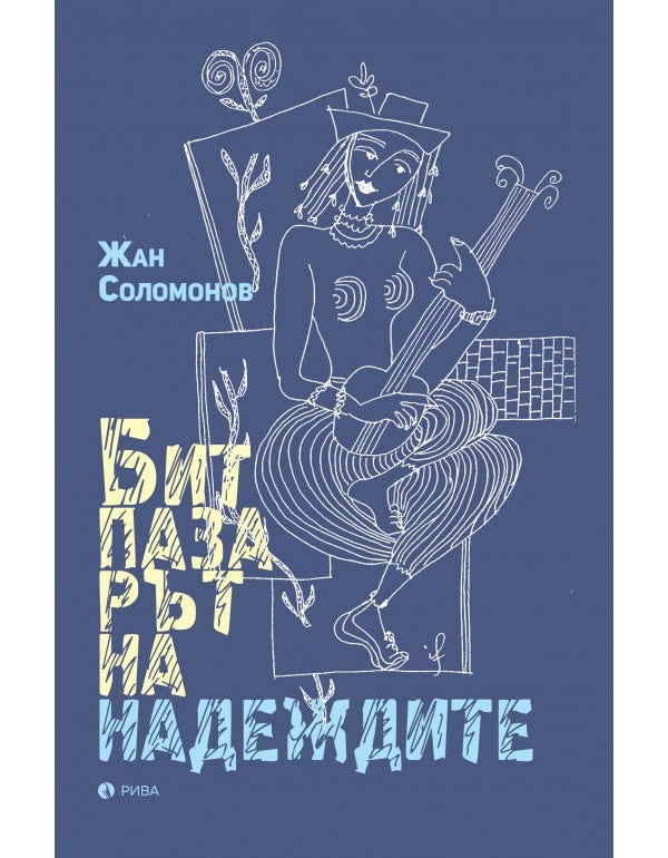Битпазарът на надеждите. Разкази