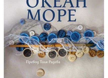 Океан море