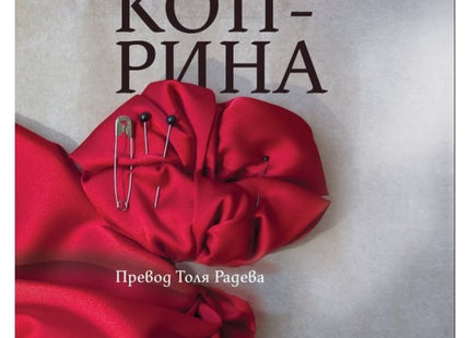 Коприна
