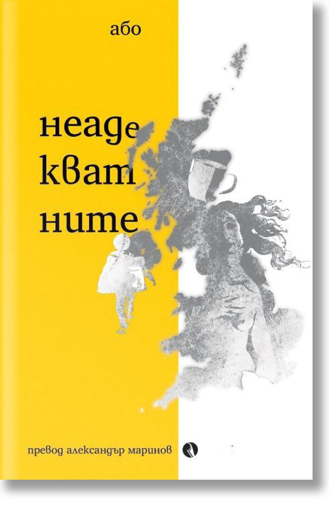 Неадекватните