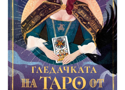 Гледачката на таро от Версай