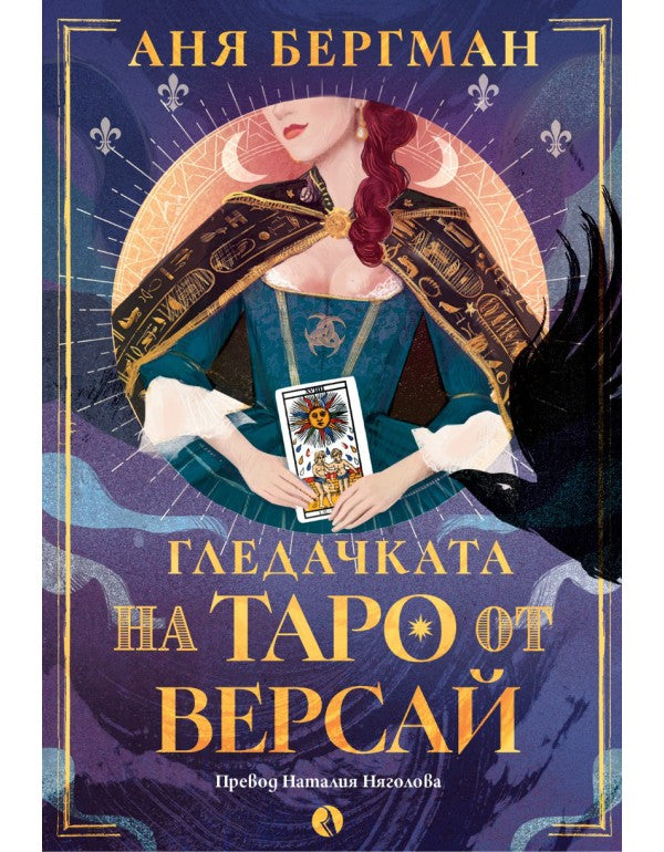 Гледачката на таро от Версай