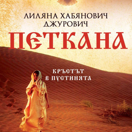 Петкана