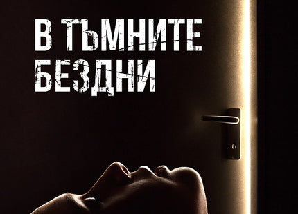 В тъмните бездни