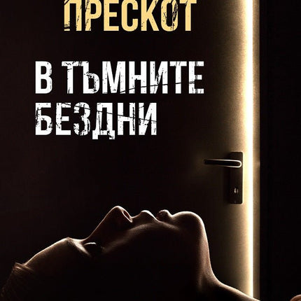 В тъмните бездни