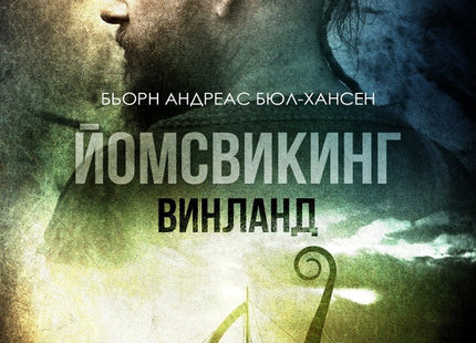Йомсвикинг - книга 2: Винланд