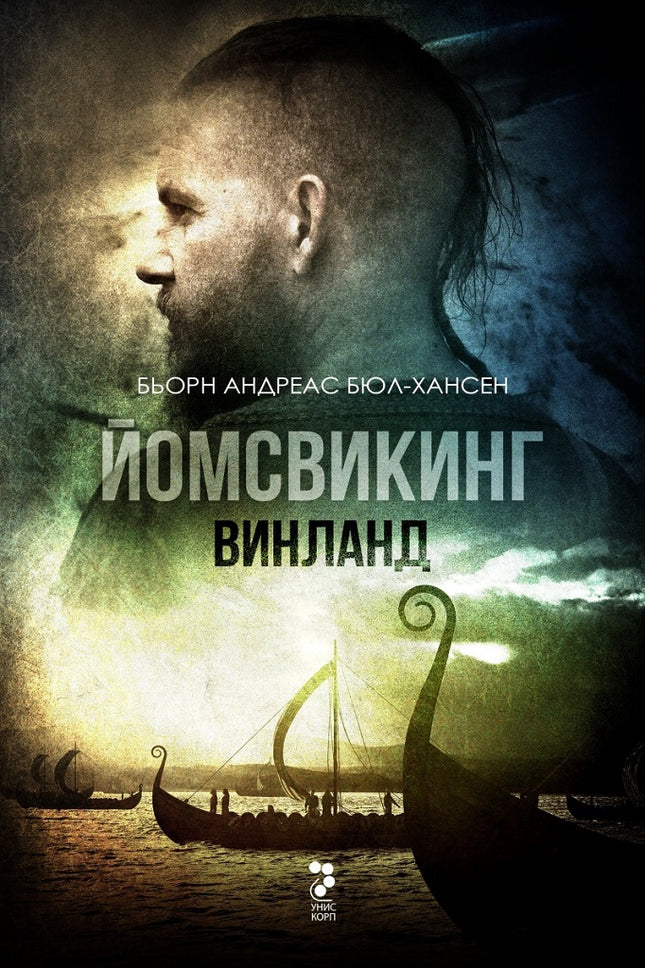 Йомсвикинг - книга 2: Винланд