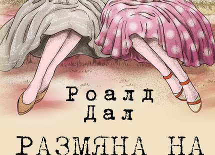 Размяна на мадами