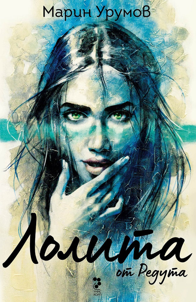 Лолита от Редута. Разкази