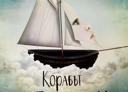 Корабът "Делфин"
