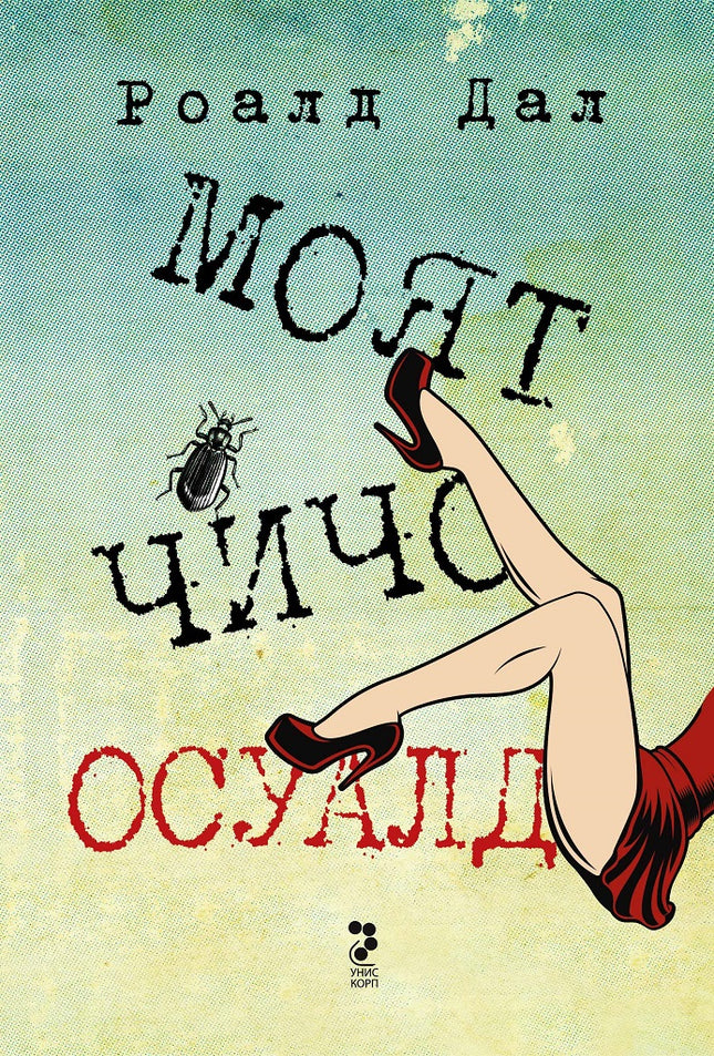 Моят чичо Осуалд