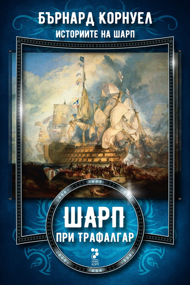 Историите на Шарп - книга 4: Шарп при Трафалгар