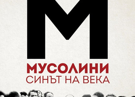 Мусолини. Синът на века