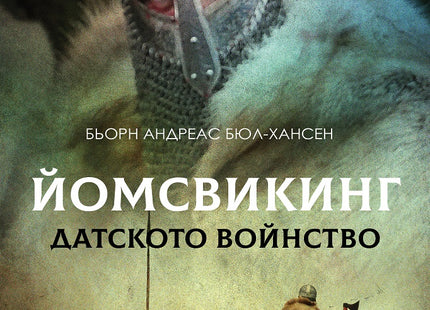 Йомсвикинг - книга 3: Датското войнство