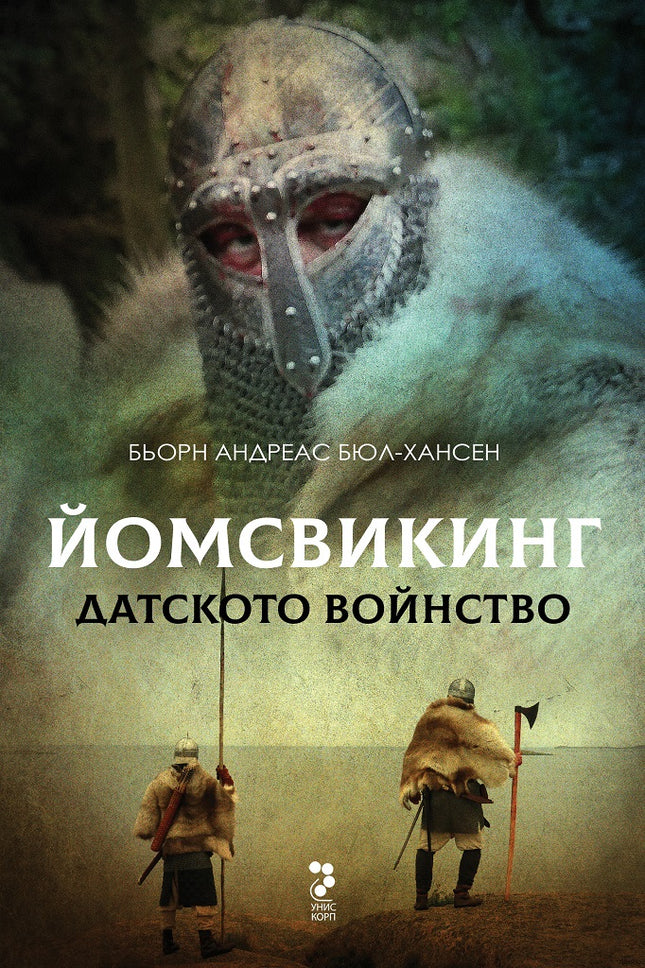 Йомсвикинг - книга 3: Датското войнство
