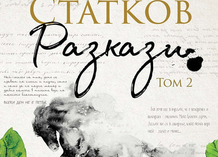 Разкази - том 2