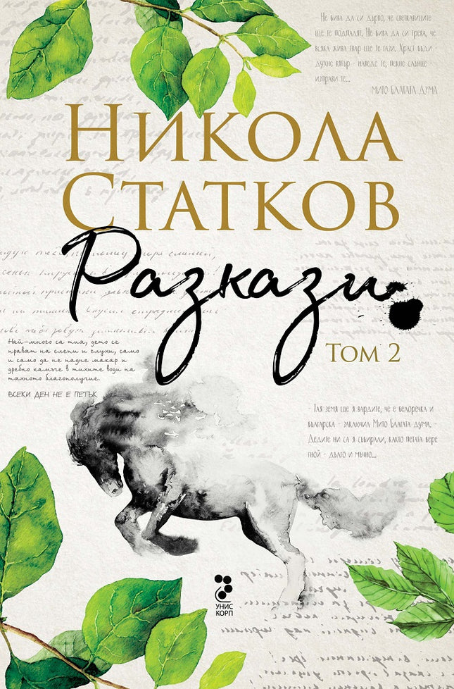 Разкази - том 2