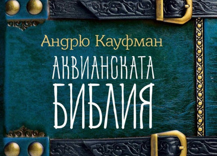 Аквианската Библия